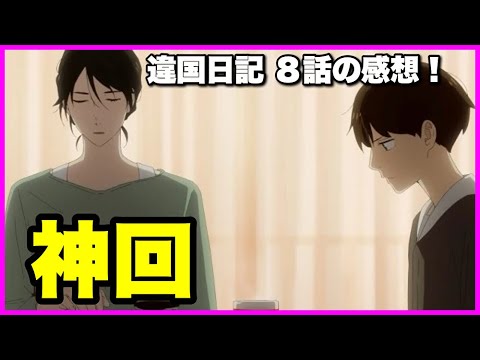 【神回】 違国日記8話の感想！【毎日田舎ラジオ第1683回】