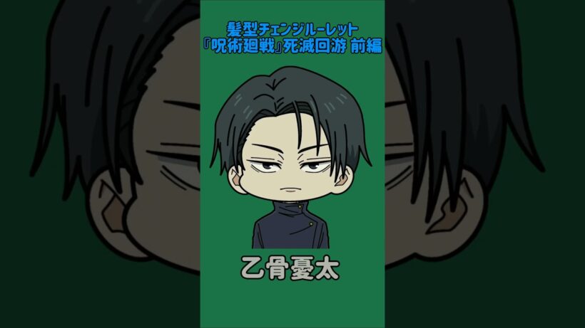 【新作】髪型チェンジルーレット！『呪術廻戦』死滅回游 前編！本人の髪型で止めれたらナイス！