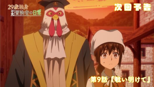 TVアニメ『29歳独身中堅冒険者の日常』予告 | 第9話 『戦い明けて』