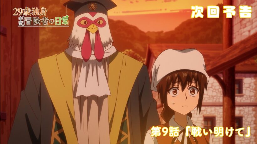 TVアニメ『29歳独身中堅冒険者の日常』予告 | 第9話 『戦い明けて』
