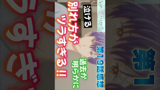#どうせ恋してしまうんだ19話 #Shorts #どうせ恋してしまうんだ #恋しま #アニメ #アニメ感想 #2026年冬アニメ