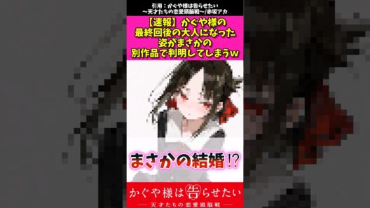 【悲報】かぐや様の最終回後の大人になった姿がまさかの別作品で判明してしまうw #アニメ #漫画紹介 #かぐや様は告らせたい #shorts