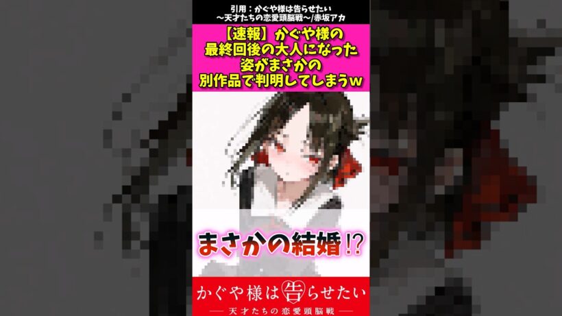 【悲報】かぐや様の最終回後の大人になった姿がまさかの別作品で判明してしまうw #アニメ #漫画紹介 #かぐや様は告らせたい #shorts