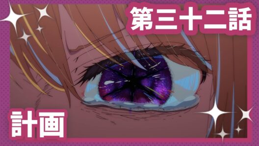 【推しの子】第三十二話『計画』WEB予告【第3期 毎週水曜日好評放送＆配信中】