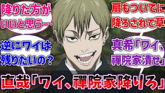 【呪術廻戦】禪院直哉｢ワイ、お前禪院家やめ〜や｣に対するネットの反応集【反応集】【アニメ】
