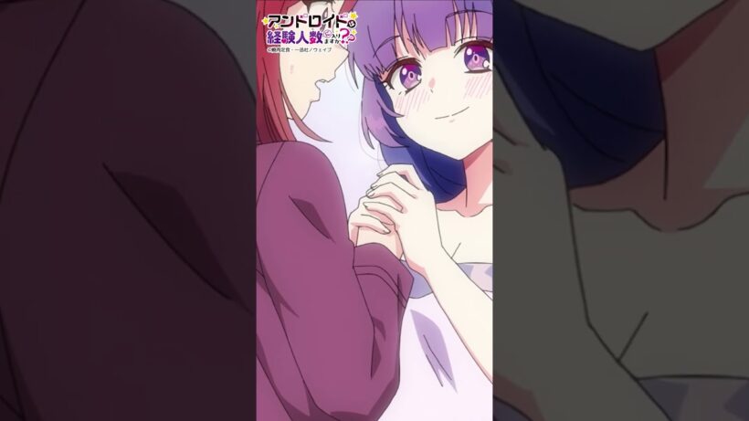 TVアニメ『アンドロイドは経験人数に入りますか？？』TOKYO MX毎週金曜25:00～、BS11毎週日曜25:10～放送中📺 #はにすか #はにすかアニメ #清水彩香 #早瀬莉花 #栗駒こまる