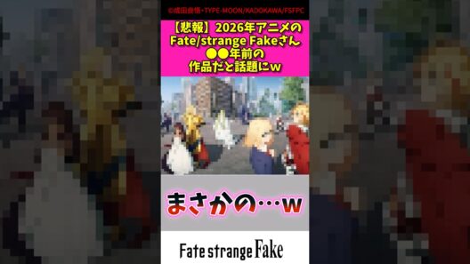 【悲報】2,026年アニメの Fate strange fakeさん〇〇年前の作品だと話題にw #アニメ #漫画紹介 #fate #shorts