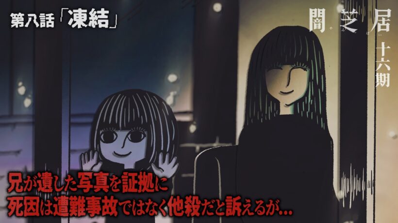 ＜期間限定＞【公式】闇芝居 十六期 第8話「凍結」