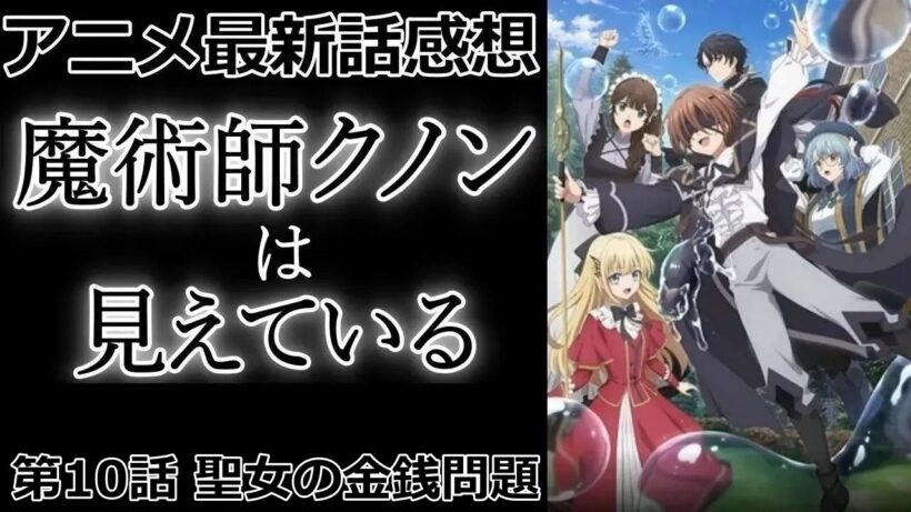 【感想】結構勘定が見え隠れする聖女【魔術師クノンは見えている】【アニメ】【最新話】【レビュー】