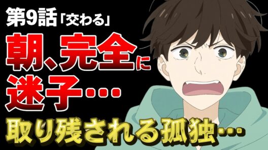 【違国日記 9話】朝が完全に迷子だった回…思春期がリアルすぎる【アニメ勢の感想】