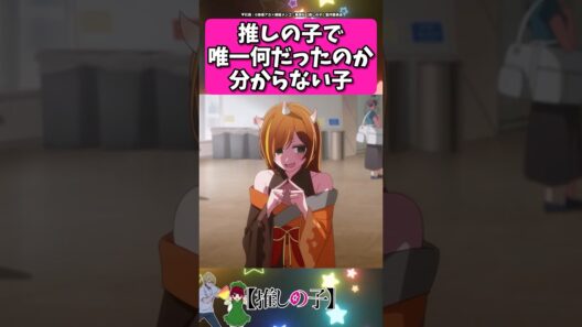 唯一何だったのか分からない子... #反応集  #推しの子 #shorts