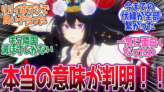【エリスの聖杯】第8話！ついにタイトル回収！謎が判明してきたけど全然解決してない！【リリィ・オーラミュンデ】みんなの感想と考察まとめ【アニメ感想】【2026年冬アニメ】