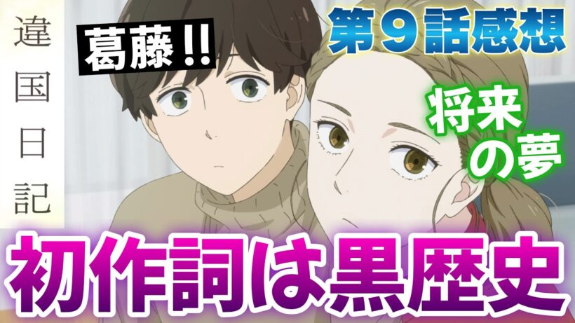 【違国日記9話】 初めての作詞は黒歴史すぎる!? なりたい自分って何!? 【アニメ感想】
