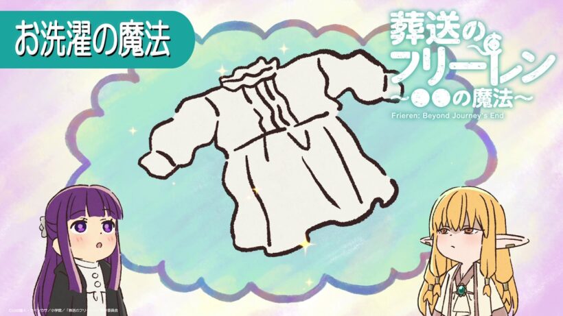 葬送のフリーレン ミニアニメ「●●の魔法」第21回：「お洗濯の魔法」