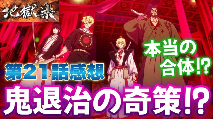 【地獄楽21話】 ついに“本当の合体”…!? 鬼退治の奇策が天才すぎる!! 【アニメ感想】