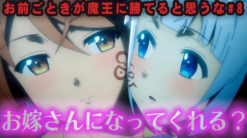 【おまごと8話】【奴隷紋合わせ】Cパート必見！ありがとう、アニメ化……アニオリがあまりにもわかりすぎてる / お前ごときが魔王に勝てると思うな #おまごと