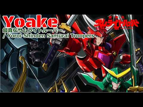 【Full】鎧真伝サムライトルーパー(Yoroi-Shinden Samurai Troopers) OP 'Yoake'