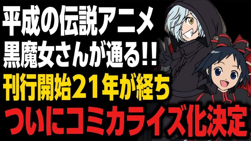 【衝撃】『黒魔女さんが通る!!』21年越しの漫画化決定!!!アニメ放送当時の天てれ世代がヤバいことに…