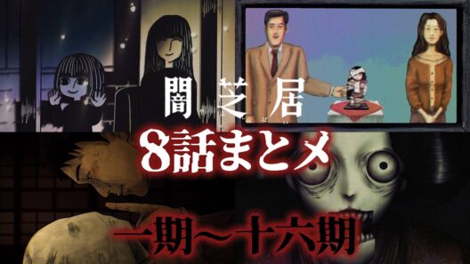 【8話まとメ】闇芝居 一期～十六期｜期間限定・一挙無料配信【公式】