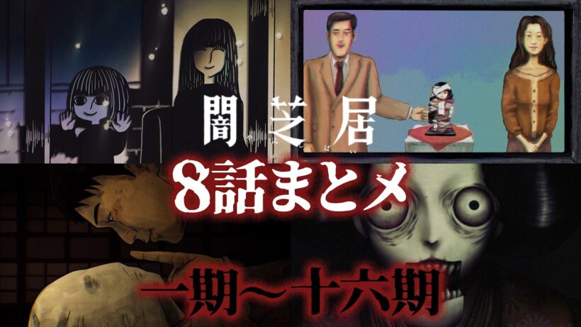 【8話まとメ】闇芝居 一期～十六期｜期間限定・一挙無料配信【公式】