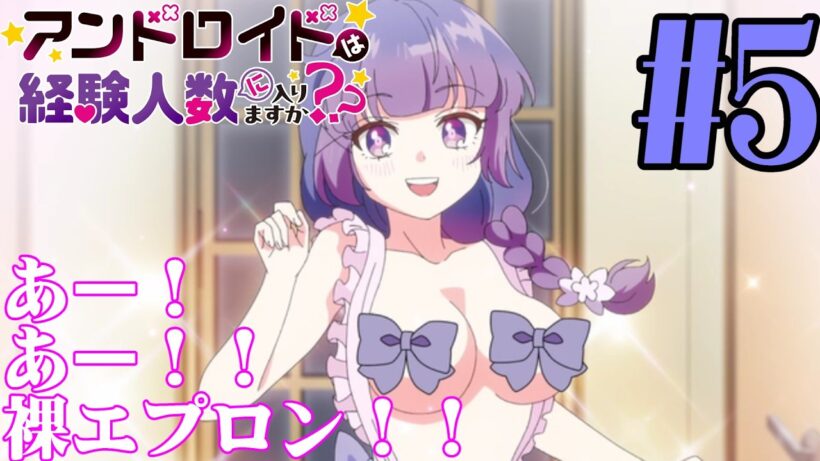 【#同時視聴】この絵柄で百合…興奮しちゃうじゃないか…♥『アンドロイドは経験人数に入りますか？？（オンエア版）』を見るよ♠　第5話　#2026年冬アニメ　Ep5　#Reaction【#雪月天音】