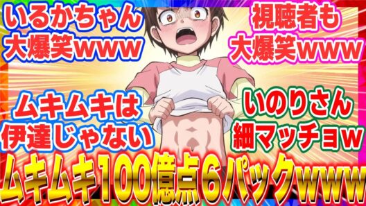 【メダリスト】「2期19話」いのりさん ムキムキ100億点の腹筋シックスパックに視聴者大爆笑【2026冬アニメ】【反応集】