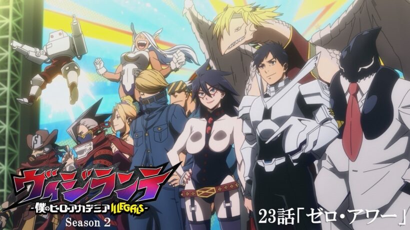 【次回予告】『ヴィジランテ』第23話(第2期第10話)「ゼロ・アワー」3月9日放送！ | TVアニメ『ヴィジランテ -僕のヒーローアカデミア ILLEGALS-』毎週月曜22:00より放送中！