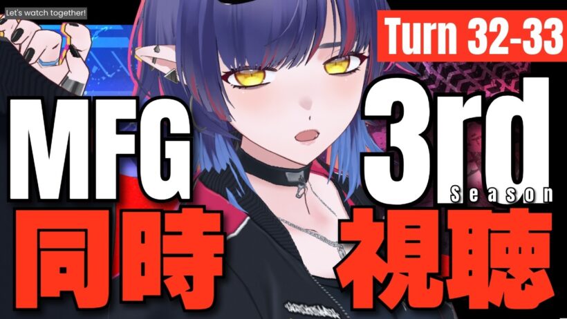 【#mfghost /同時視聴】MFゴースト3rd Season /32-33話 見るよ！【#Vtuber /恋魔リンネ】