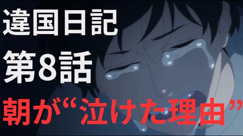『違国日記』第8話 朝が泣けた“本当の理由”を考察【2026冬アニメ】