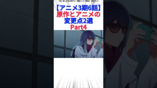 【アニメ3期6話】原作とアニメの変更点2選Part4