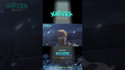 【メダリスト】score19「強化練習」WEB予告｜TVアニメ好評放送中！