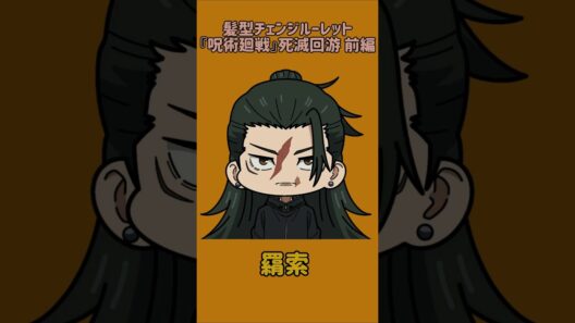 【新作】髪型チェンジルーレット！『呪術廻戦』死滅回游 前編！本人の髪型で止めれたらナイス！