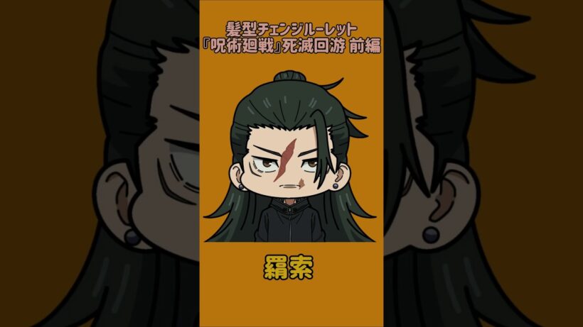 【新作】髪型チェンジルーレット！『呪術廻戦』死滅回游 前編！本人の髪型で止めれたらナイス！