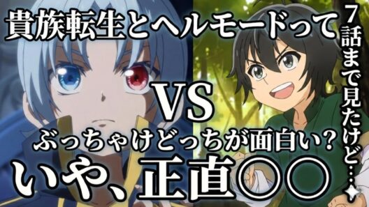 貴族転生vsヘルモード　【アニメ】【異世界転生】