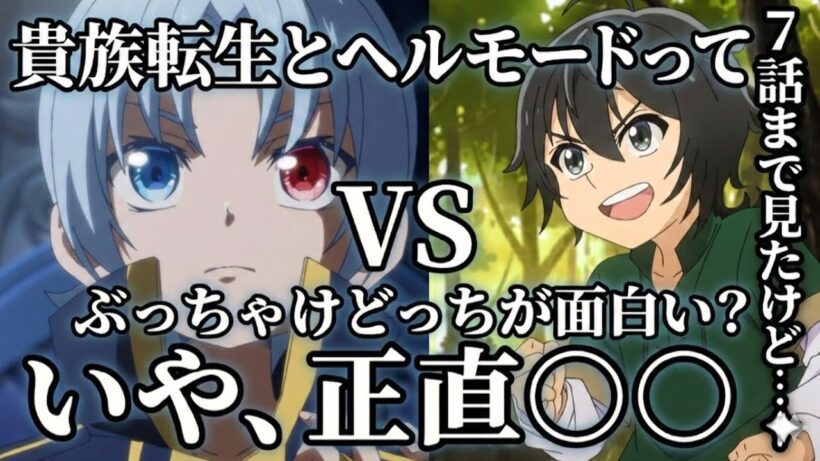 貴族転生vsヘルモード　【アニメ】【異世界転生】