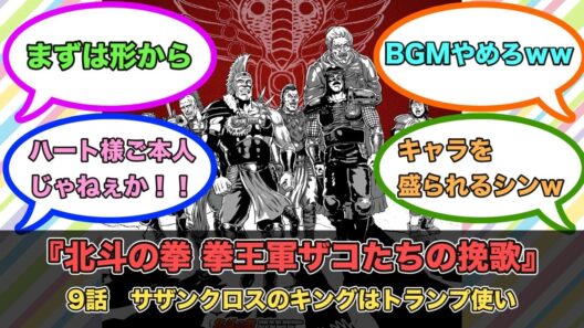 アニメ『北斗の拳 拳王軍ザコたちの挽歌』第9話ネットの反応