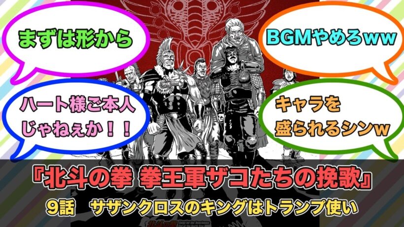 アニメ『北斗の拳 拳王軍ザコたちの挽歌』第9話ネットの反応