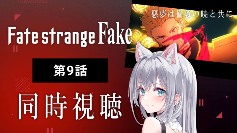 【同時視聴】『Fate/strange Fake』第9話を初見！アニメリアクション【水月りうむ/VTuber】