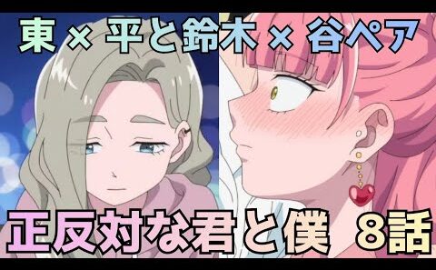 【正反対な君と僕 第8話】鈴木×谷が急接近！東×平も動く