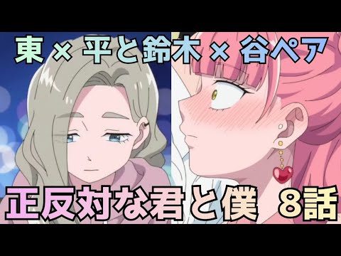 【正反対な君と僕 第8話】鈴木×谷が急接近！東×平も動く