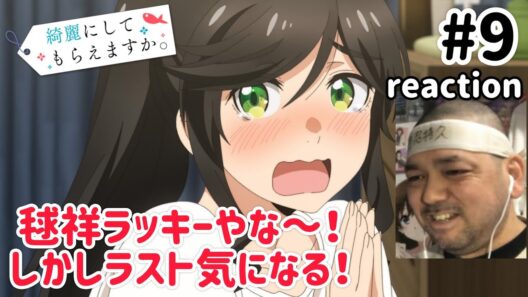 綺麗にしてもらえますか。 9話 リアクション 【毬祥はラッキーボーイやな〜！】 Wash It All Away ep9 reaction 同時視聴 反応 #綺麗にしてもらえますか #きにして