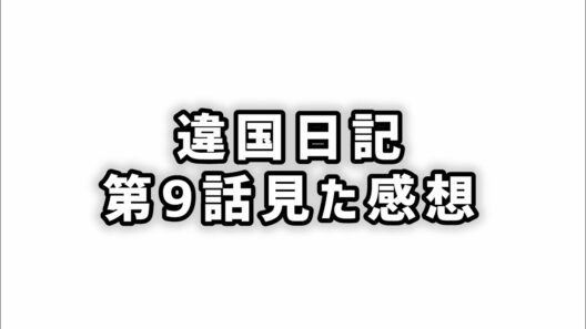 【特別であること】違国日記第9話見た感想