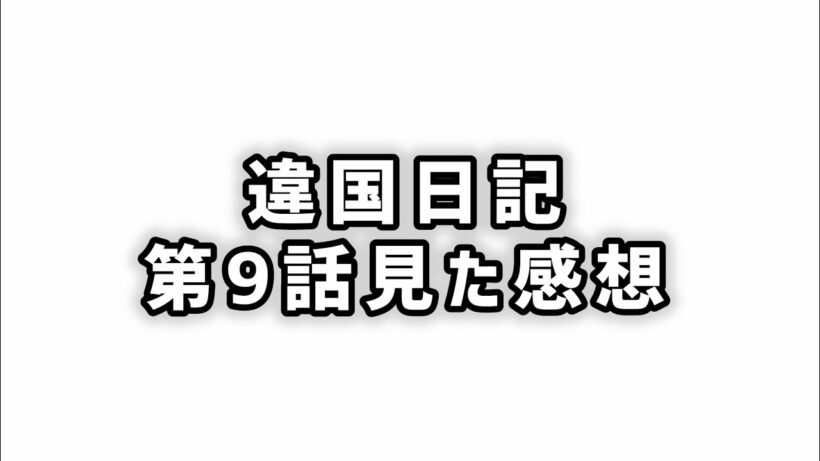【特別であること】違国日記第9話見た感想