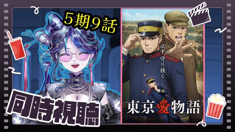 【 #同時視聴 】ゴールデンカムイ 最終章！ リアタイしていくぞ～～ッ Season5 Part09【 鼓ヶ滝ミサヲ／オタクVtuber 】