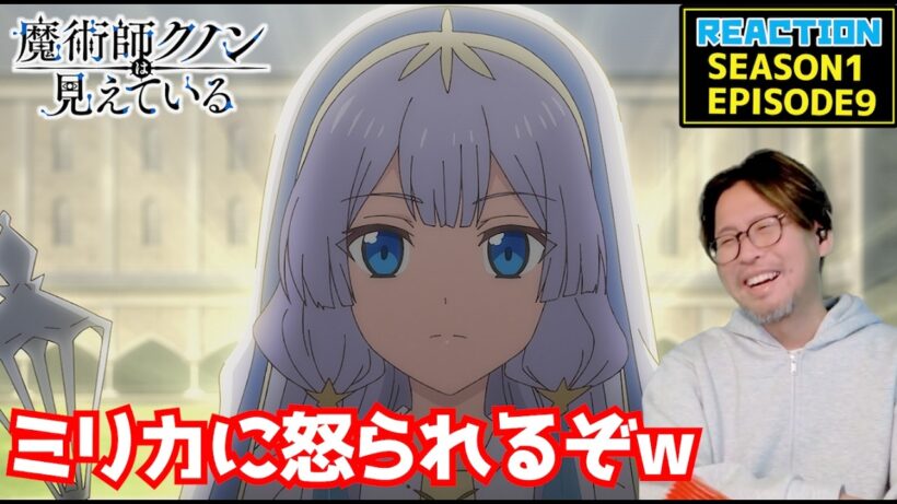 魔術師クノンは見えている 9話 リアクション Kunon the Sorcerer Can See EPISODE9 REACTION【動画部 totsu】