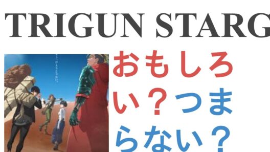 アニメ『TRIGUN STARGAZE』はおもしろい？つまらない？【評価・感想・考察】