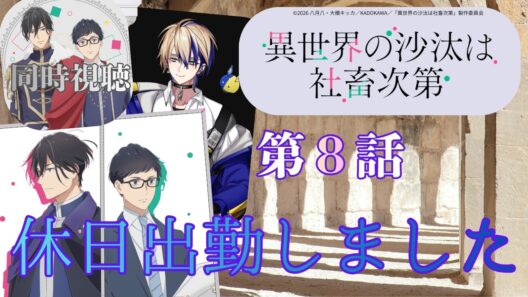 【 同時視聴 】　　異世界の沙汰は社畜次第　【 第８話 】＃Vtuber/つくばのジョー　＃初見さん大歓迎！#Low-key reaction VTuber
