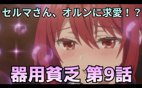 【勇者パーティを追い出された器用貧乏 第9話】セルマがオルンに求愛！？最強リーダーのギャップがヤバすぎた