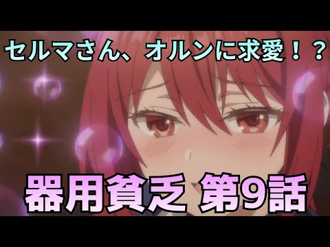 【勇者パーティを追い出された器用貧乏 第9話】セルマがオルンに求愛！？最強リーダーのギャップがヤバすぎた