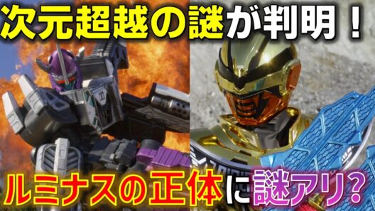 【女性ギャバン】ルミナスがついに登場！しかし人間に興味を抱いていない可能性も..? 次元超越能力に関しての謎も判明！＜第3話＞感想 考察 反応集【超宇宙刑事ギャバン インフィニティ】